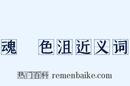 魂慴色沮近义词是什么意思的图片